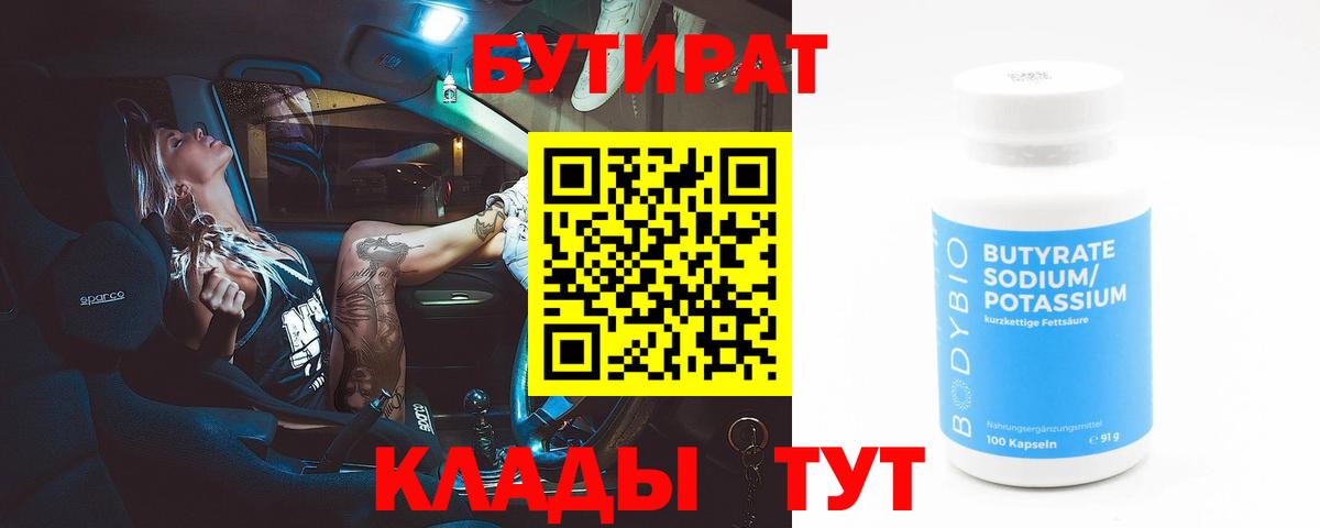 Ахтубинск  Бутират 1.4BDO  Бутират  Вход с VPN 